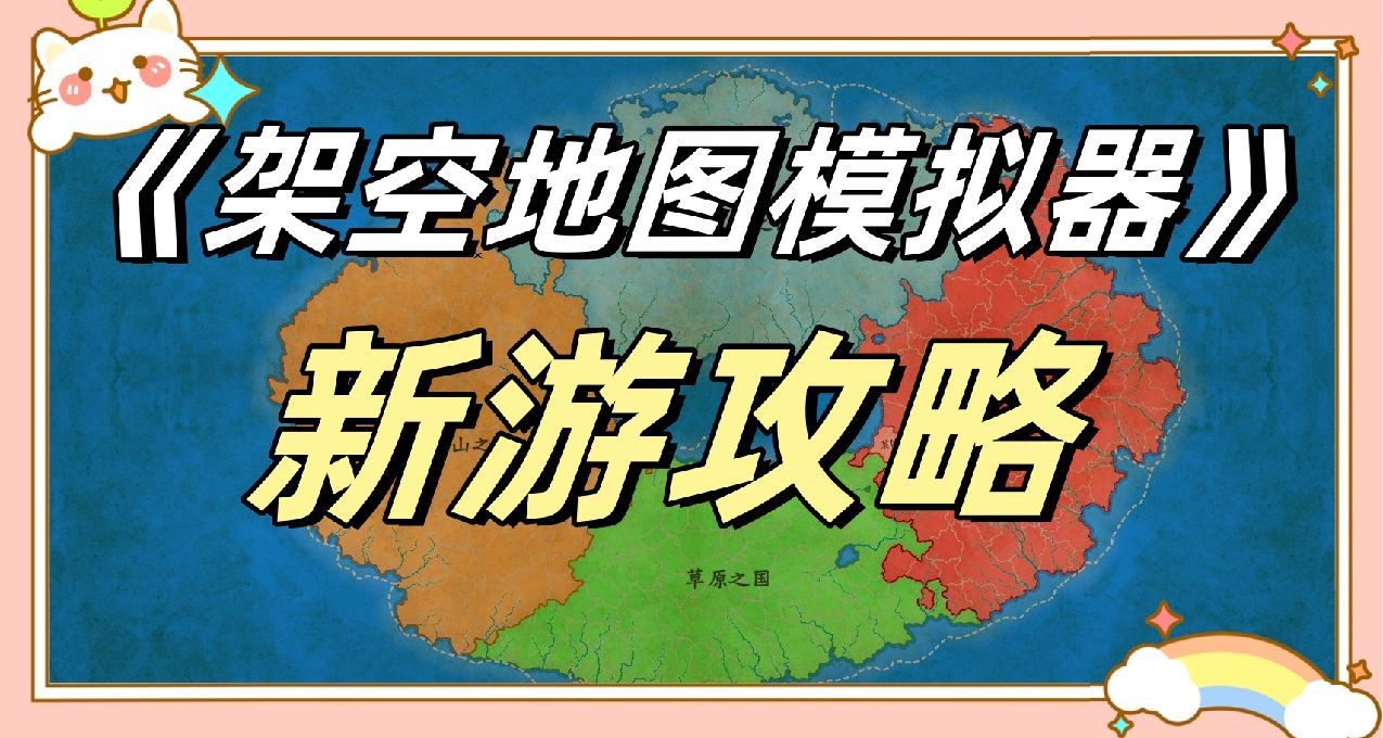 《架空地圖模擬器》：創意工坊使用教程，最新更新內容詳解。