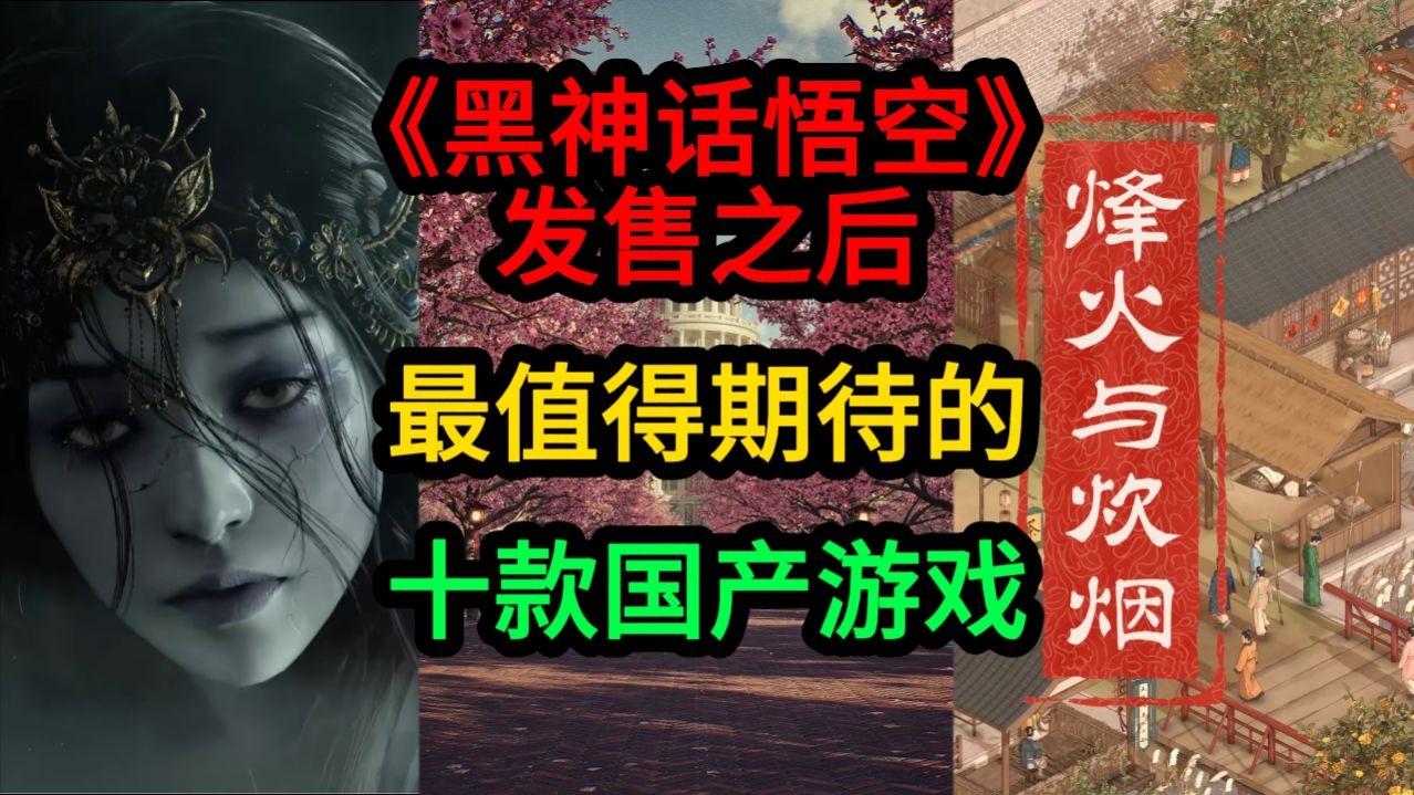 《黑神话悟空》发售后值得期待的10款国产作品