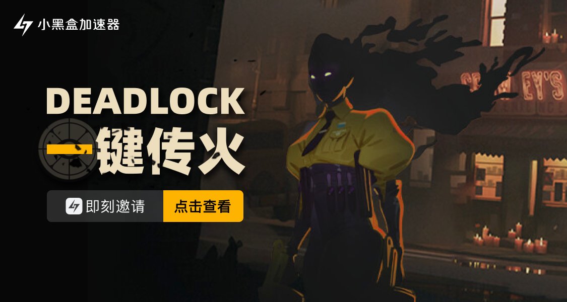 《Deadlock》一鍵傳火工具上線，小黑盒加速器限免加速7天