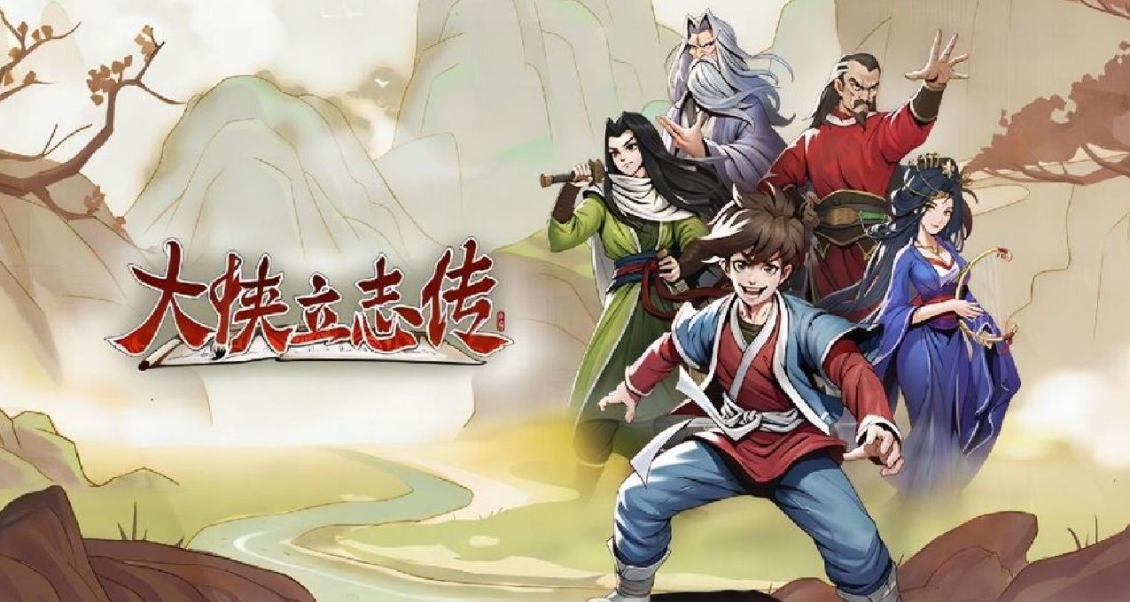 《大侠立志传》：小虾米也能成为大侠！