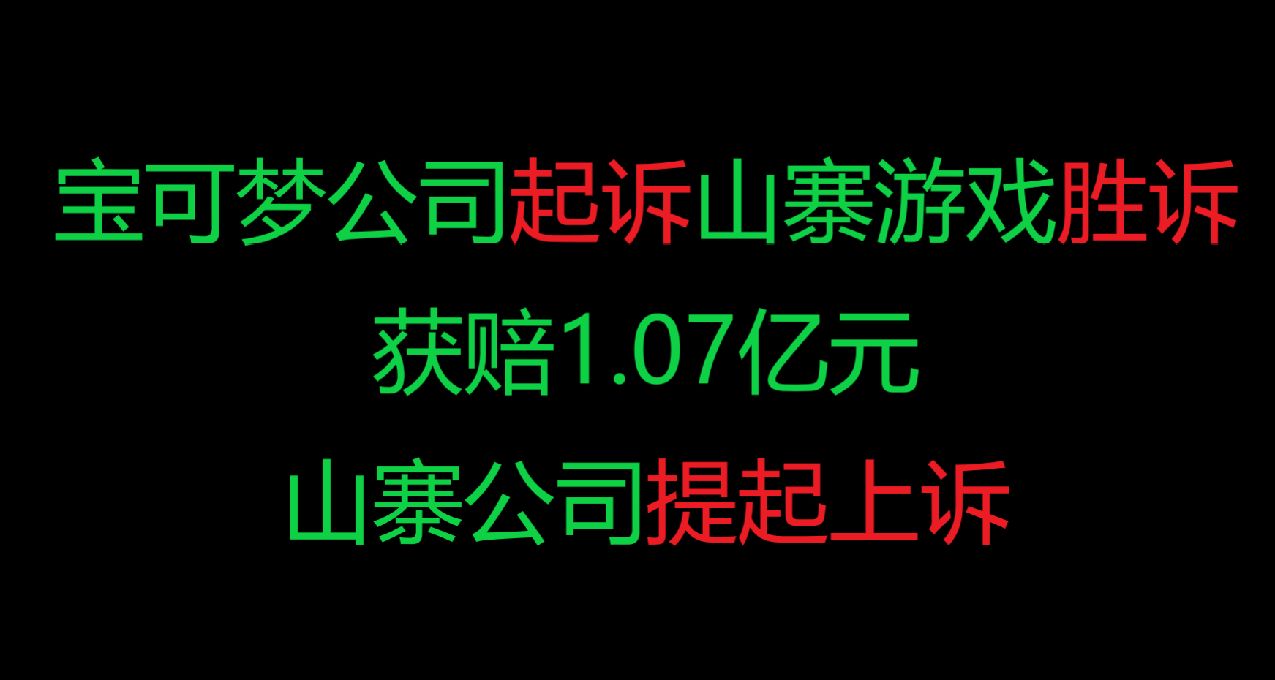 宝可梦公司起诉山寨游戏胜诉，获赔1.07亿元，山寨公司提起上诉。