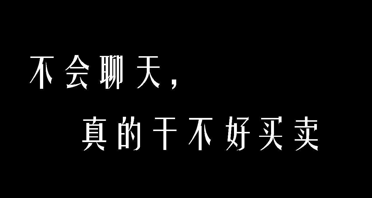 人不会说话，真的做不好买卖……