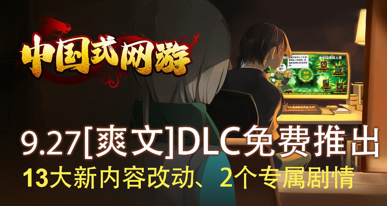官宣！9月27日《爽文模式》DLC将以免费形式推出！