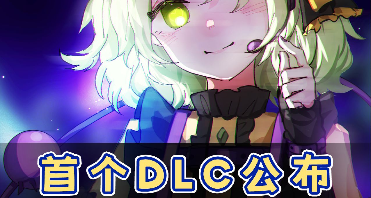 大家久等了！我們遊戲的DLC公佈啦！