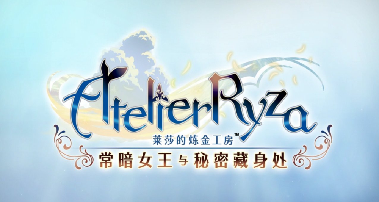 《萊莎的鍊金工坊：常暗女王與祕密藏身處》白金攻略