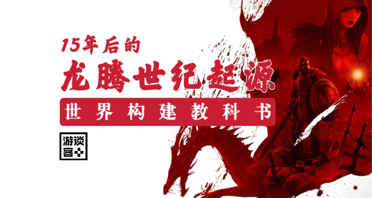 15年后鉴赏《龙腾世纪:起源》: 不可多得的教科书级世界构建杰作！
