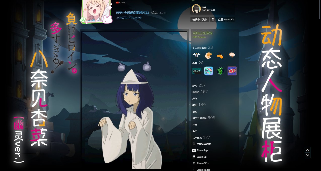 【Steam動態人物展櫃】幽靈老八(其他背景版)