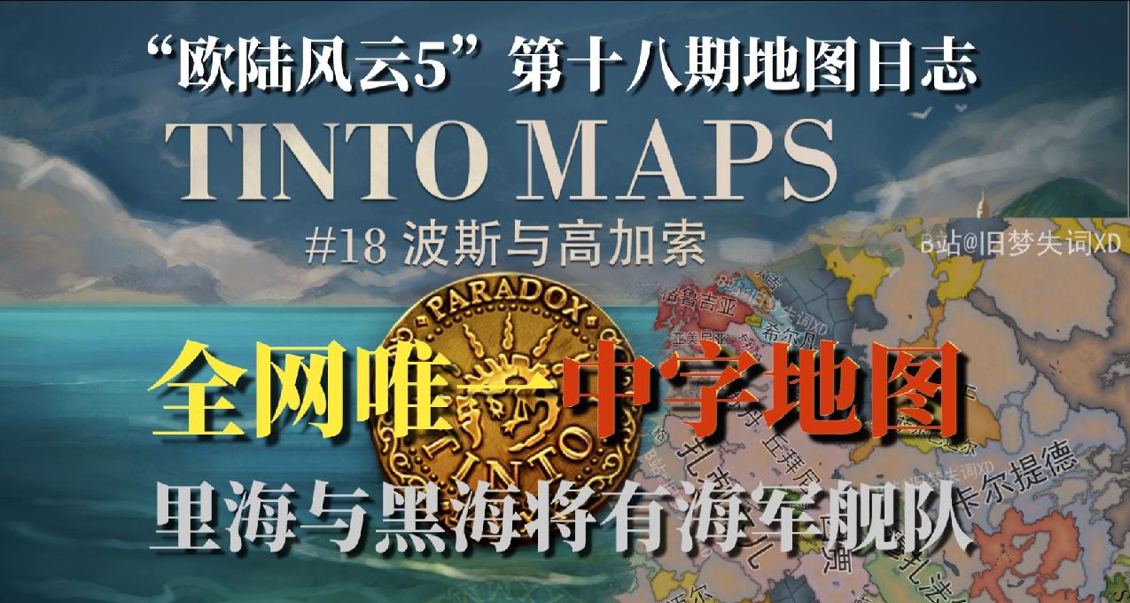 【旧梦精翻】全网唯一中字波斯与高加索地图 欧陆风云5地图日志