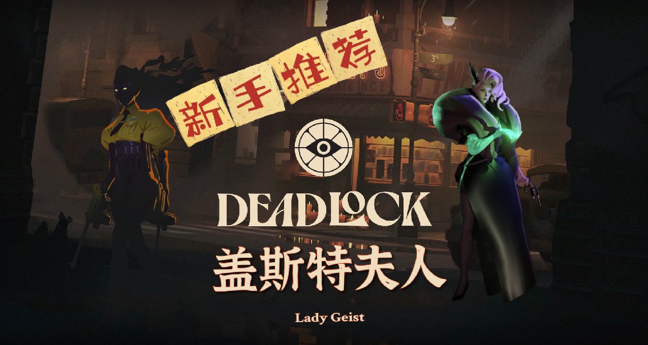 《DeadLock》新手英雄推荐——盖斯特夫人