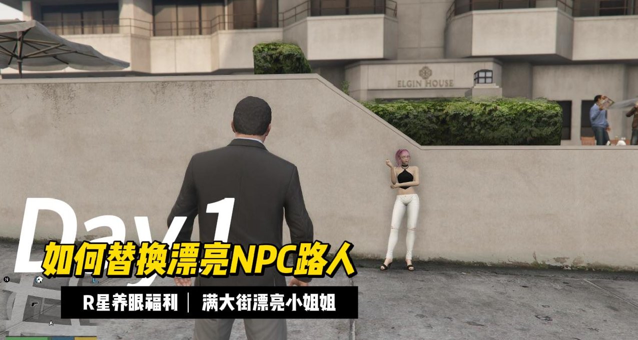GTA5更改《漂亮NPC路人》教程!!