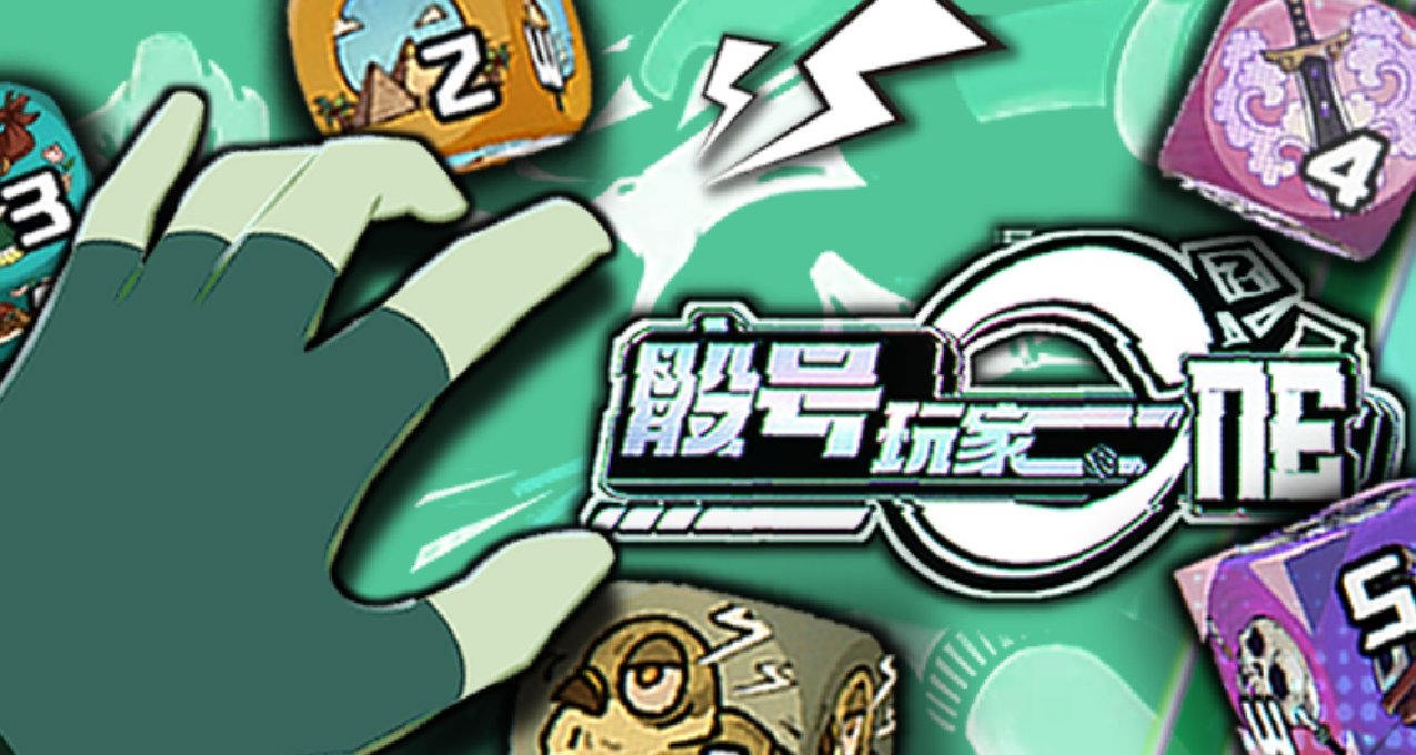 《骰號玩家》：投一骰，玩一晚