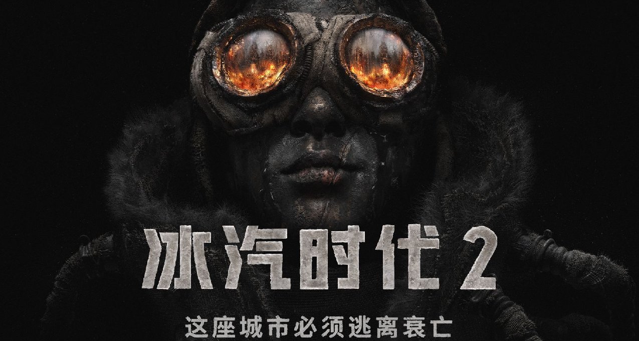 冰汽时代2 M站评分解禁，先睹为快外媒评分