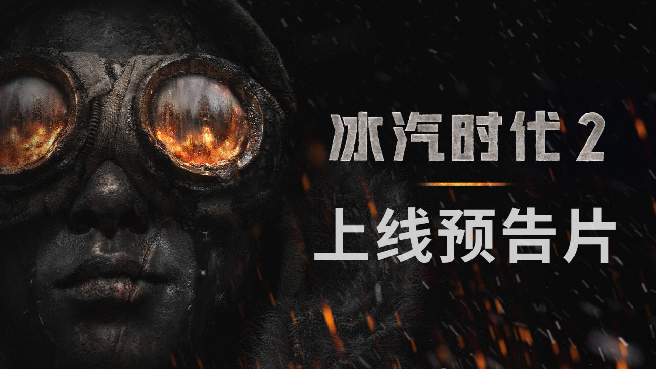 《冰汽时代2》上线预告片中文版