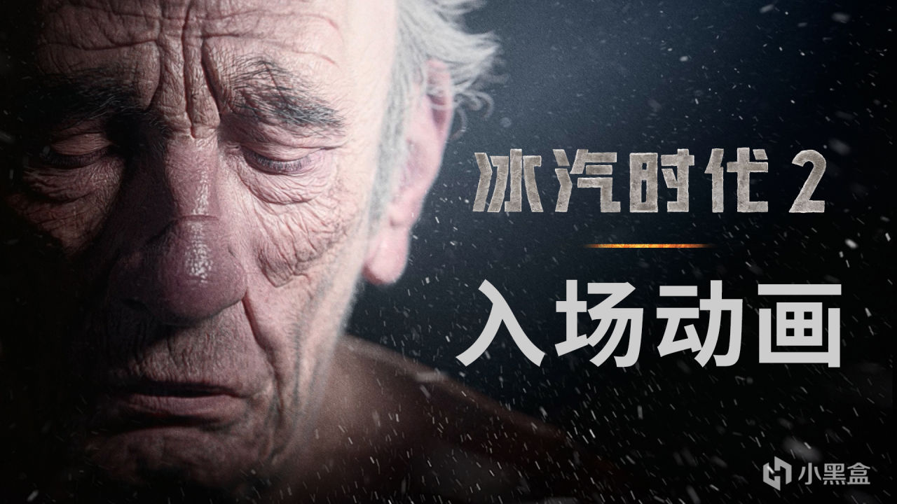 专为国区玩家带来普通话配音,《冰汽时代2》豪华版于9月18日解锁