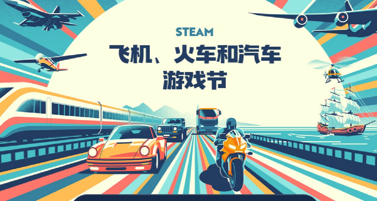 steam飞机，火车和汽车游戏节，游戏清单