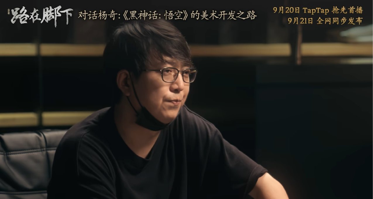 纪录片《对话杨奇：<黑神话：悟空>的美术之路》9月21日上线