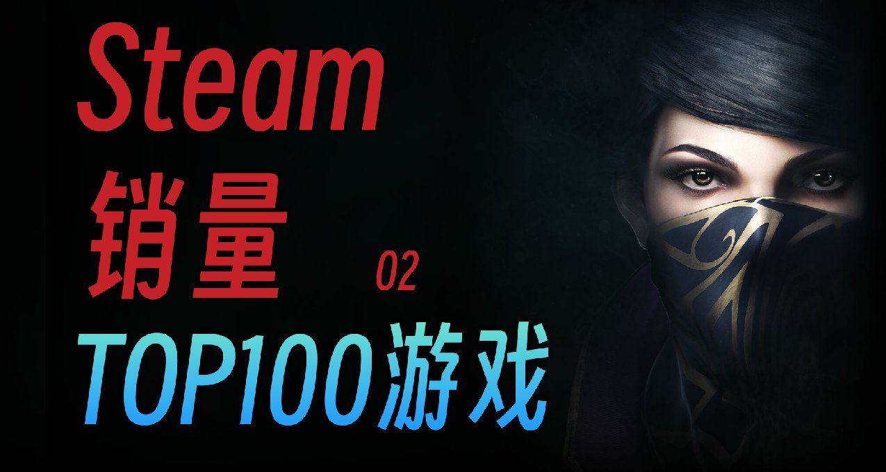 拯救你的游戏荒，看看其他人都在玩什么，Steam销量TOP100游戏02