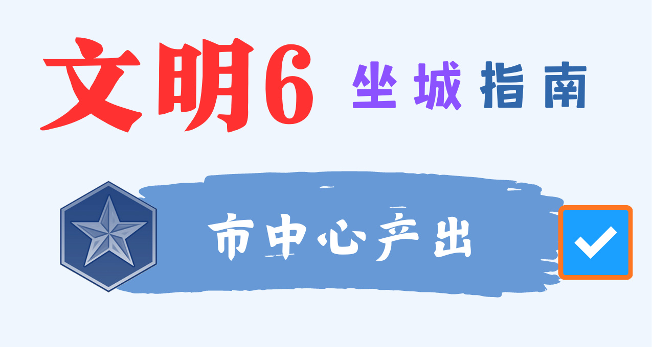 文明6圖多字少系列：新手坐城指南-市中心篇