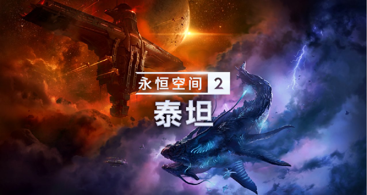 《永恆空間2》DLC“泰坦”現已多平臺發售，全新冒險劇情來襲