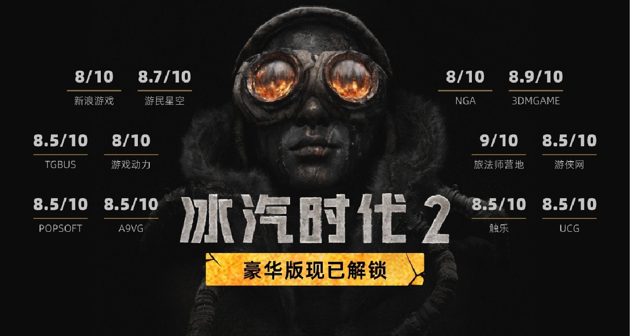 《冰汽时代2》国内媒体评分汇总，不容错过的续作