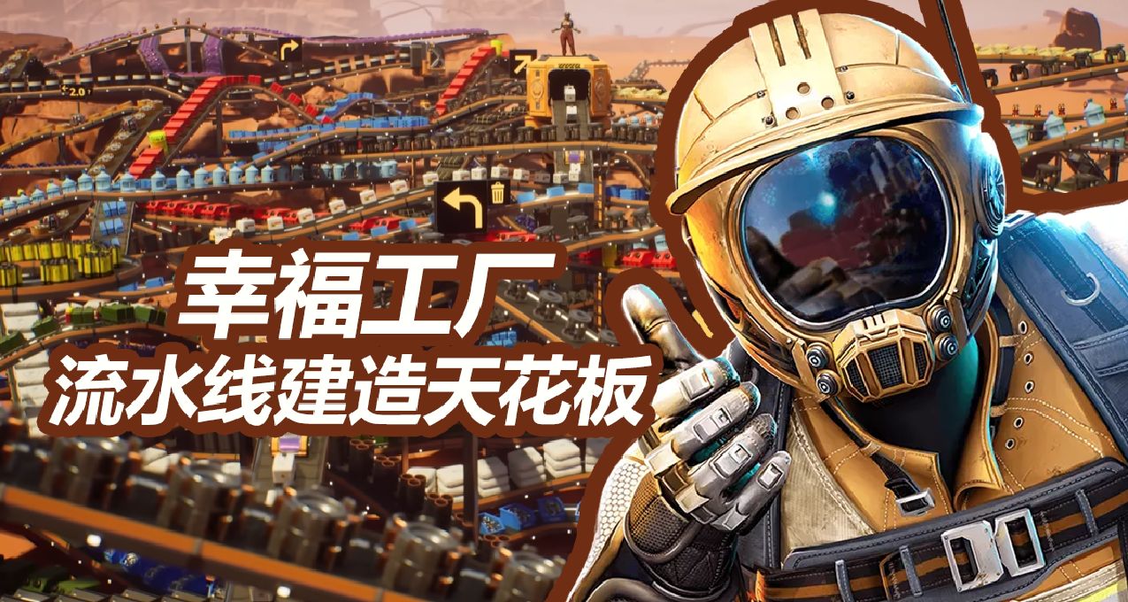 《幸福工厂》：流水线建造天花板