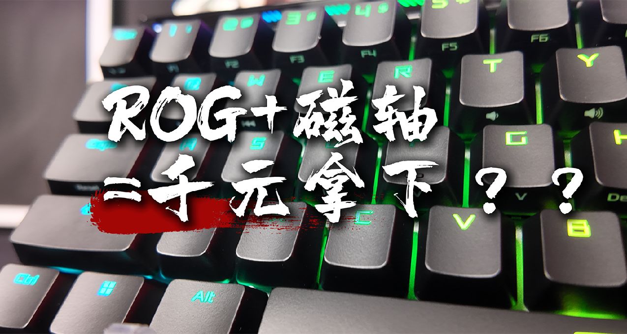 千元拿下磁軸ROG？？？