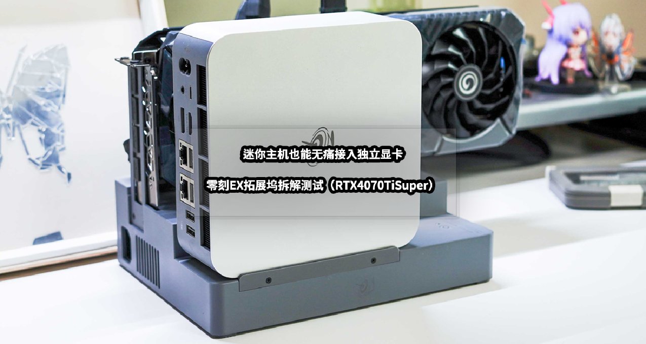 迷你主機也能無痛接入獨立顯卡丨零刻EX拓展塢拆解測試
