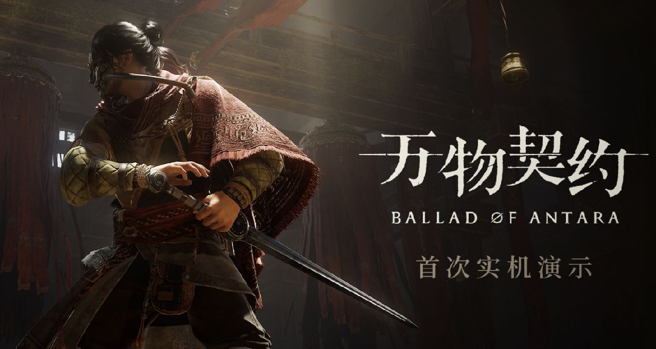 帕斯卡契约团队新作《万物契约》首次实机演示，2025年免费推出