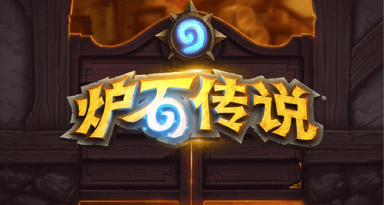 《炉石传说》国服现可开启预载，移动端9月25日开放下载。 ​​