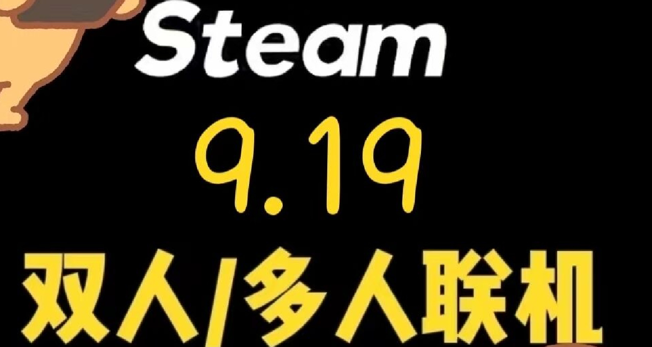 盘点Steam近期多人联机史低游戏推荐一