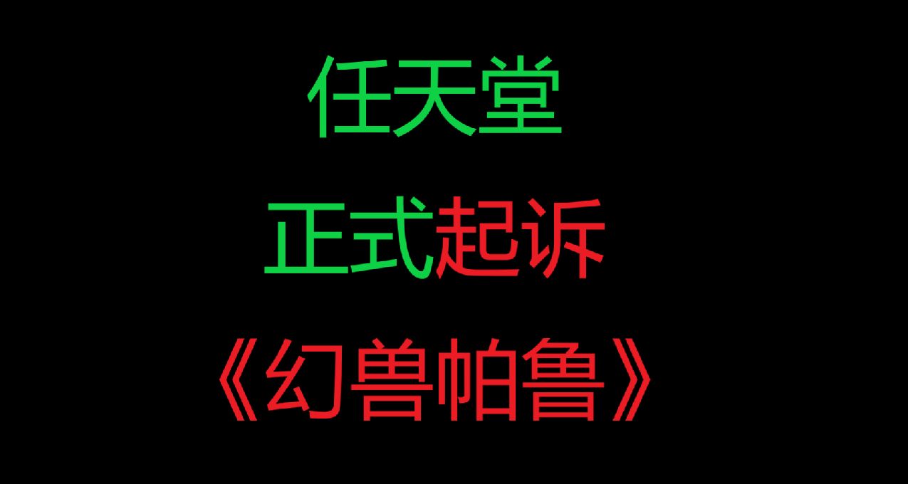 任天堂正式起诉《幻兽帕鲁》开发商侵权，要求停止侵权并赔偿损失