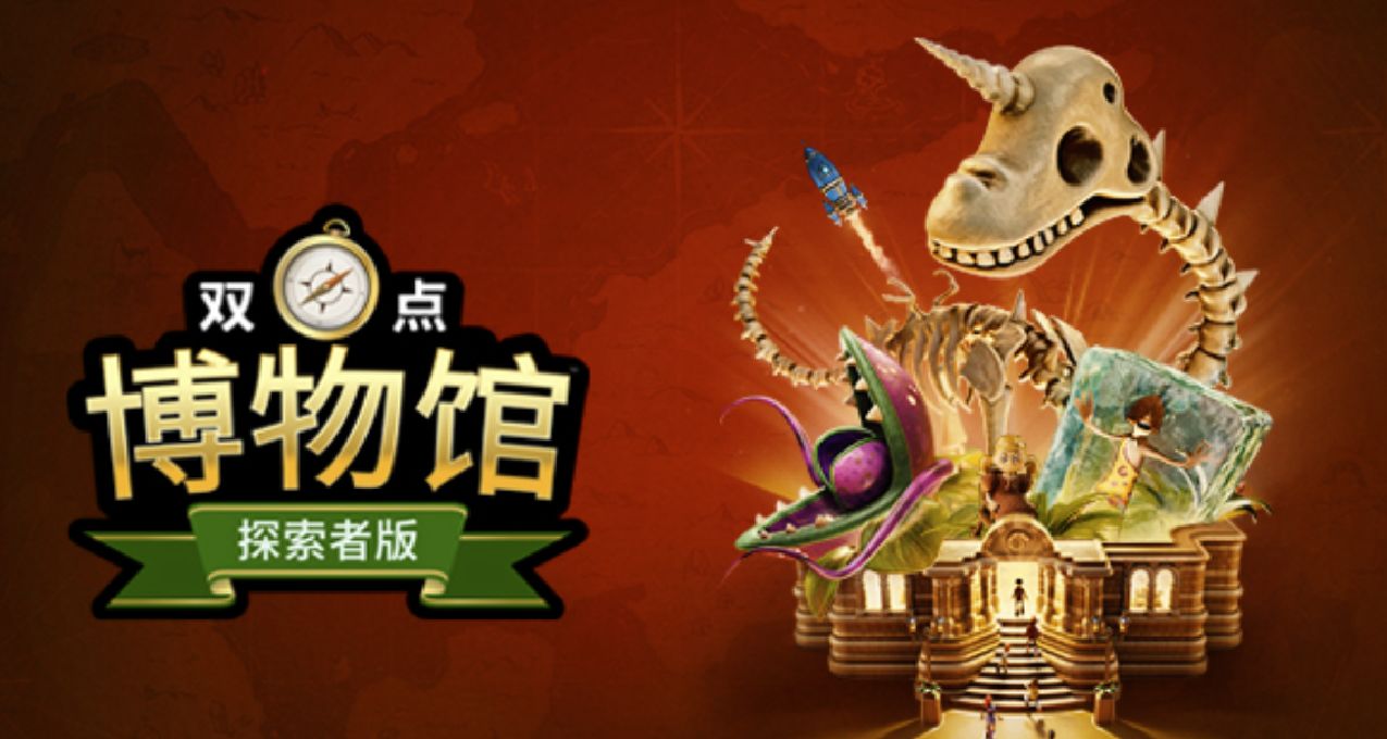 双点系列新作《双点博物馆》2025年3月5日发售，Steam预购价格158