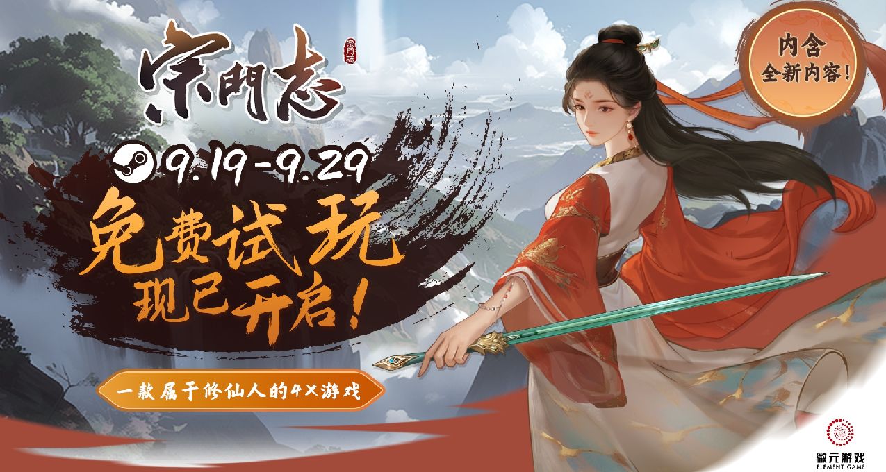 4X+修仙有没有搞头？策略游戏《宗门志》免费试玩现已上线！