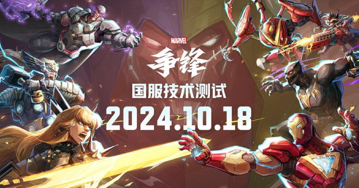《漫威争锋》国服技术测试定档 参与测试可获皮肤