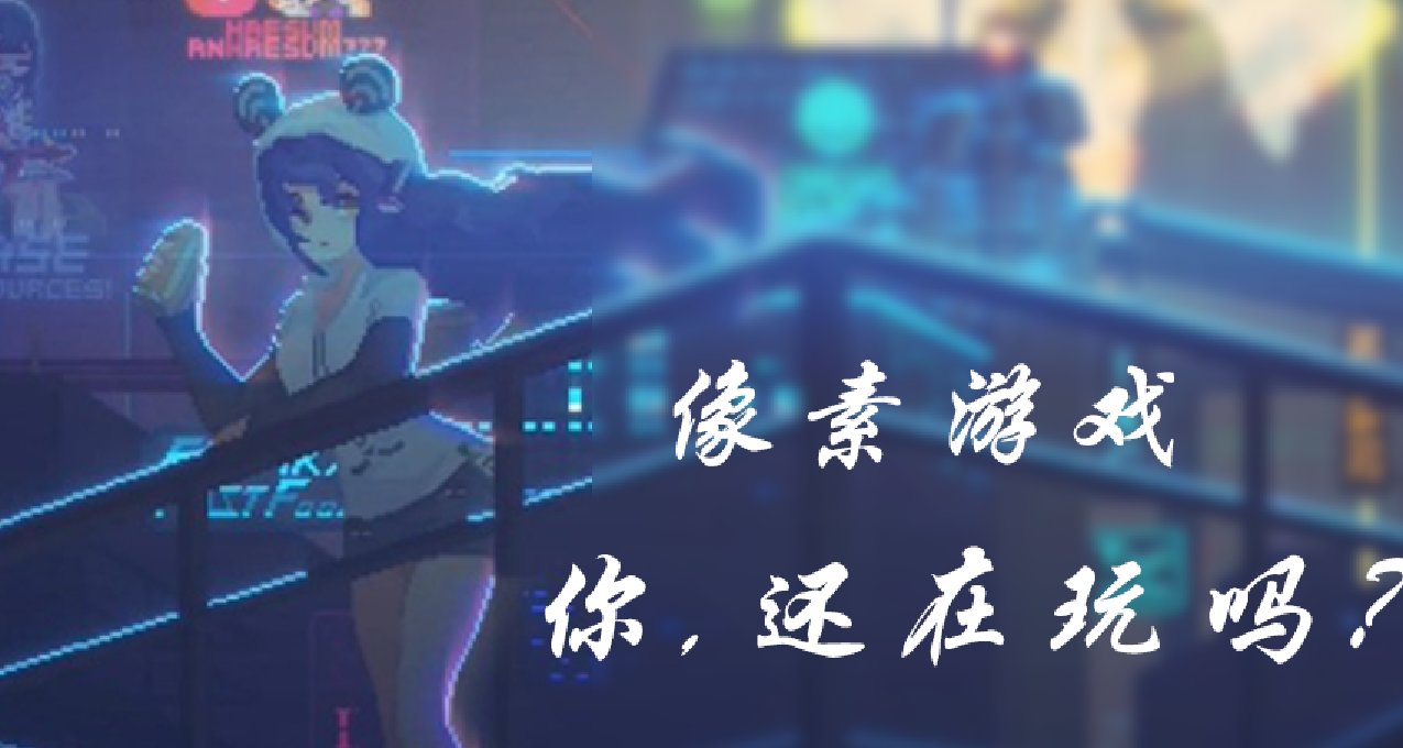 谈谈像素游戏