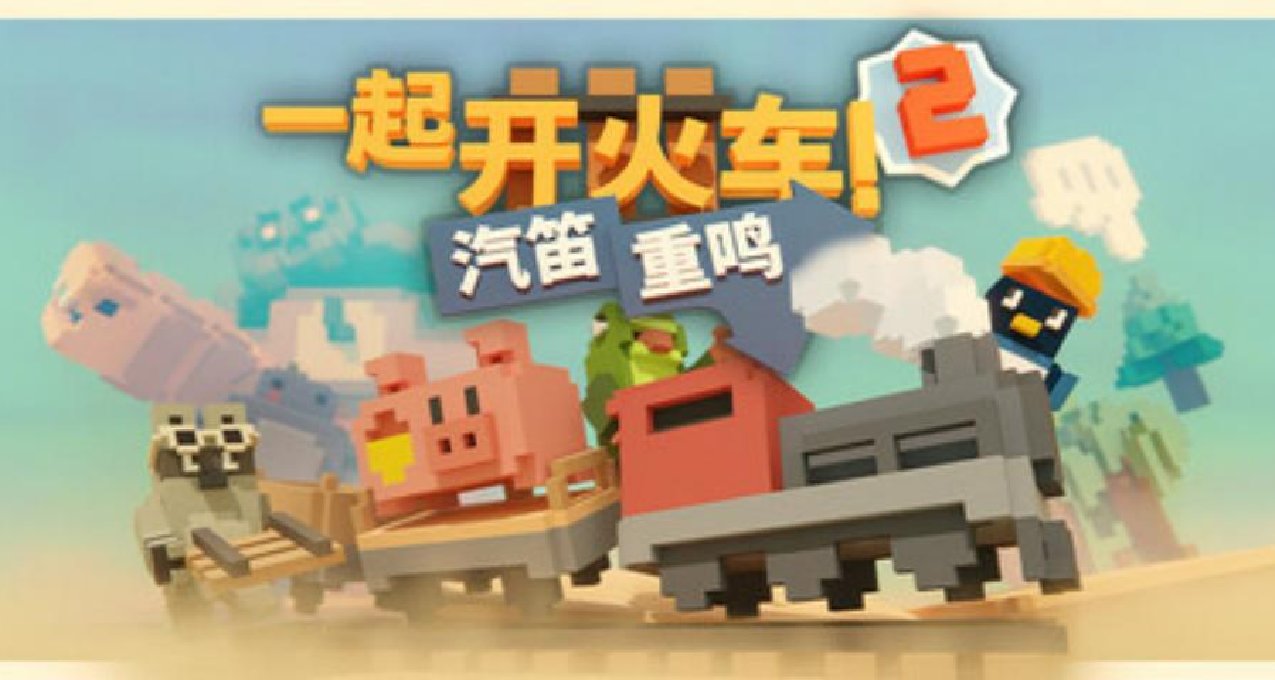 【资讯】超好玩合作游戏《一起开火车2》！即将开启免费测试周末