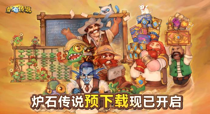 《炉石传说》国服PC端预载已开启  9月25日正式回归