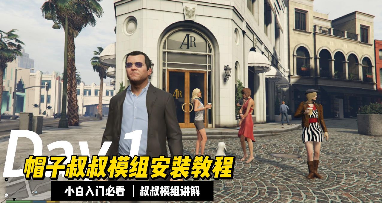 GTA5功能最多的《MOD》免费安装教程！！