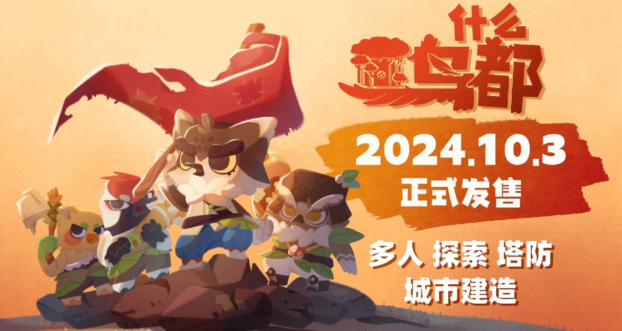 《什么鸟都》正式定档10月3日！多人城建沙盒探索塔防，支持联机！