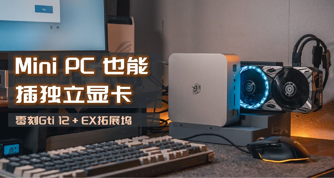 起猛了，Mini PC竟然能插獨立顯卡玩3A