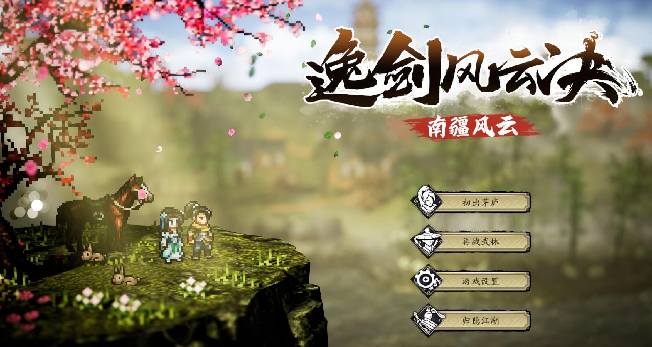 《逸劍風雲決》新手須知