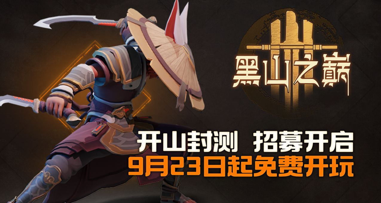 《黑山之巅》封测正式定档9月23日！变身养成MMO测试招募已开启！
