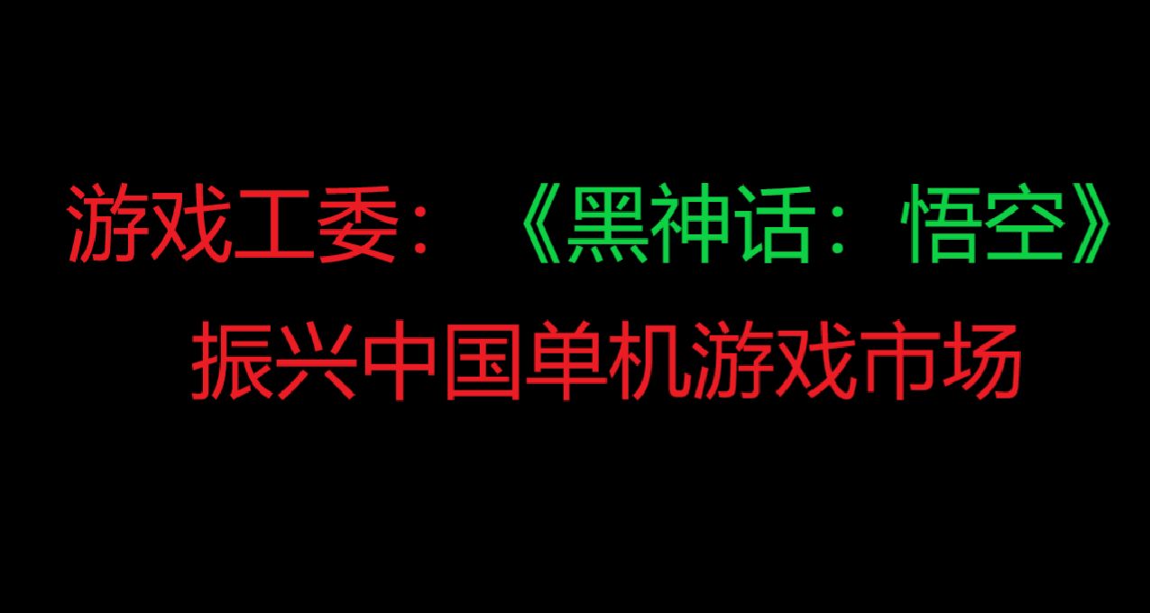 游戏工委：黑神话振兴中国单机游戏市场。8月中国游戏产业月度报告