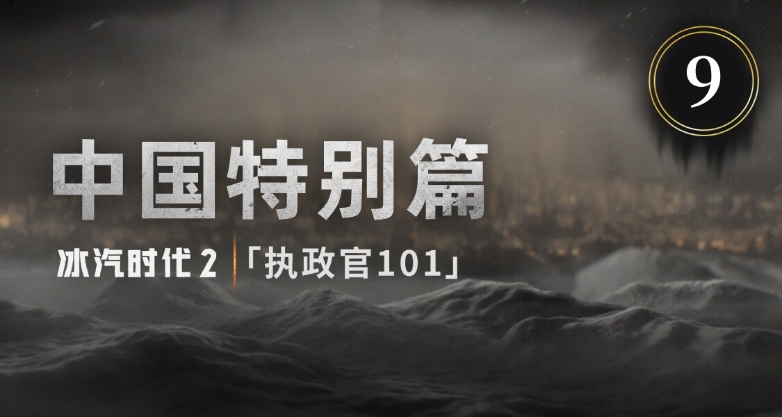 《执政官101》中国特别篇，11bit亚太区专家Damian解答玩家提问