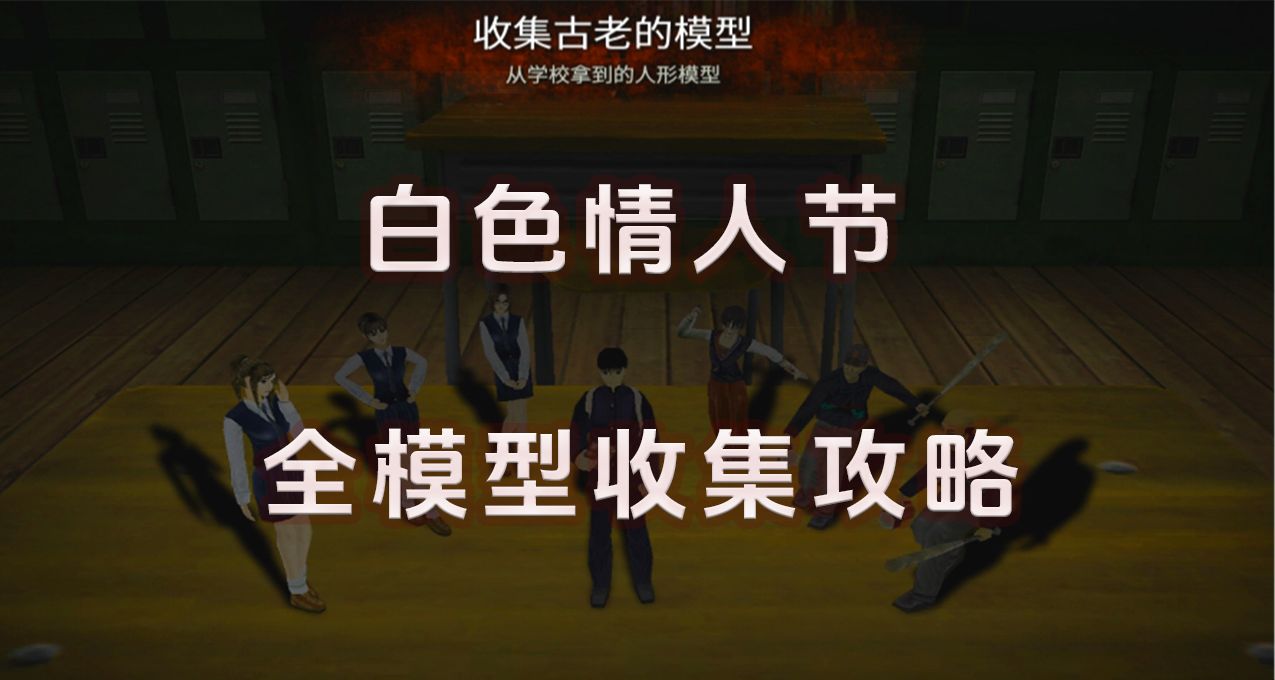 白色情人節：全模型收集攻略