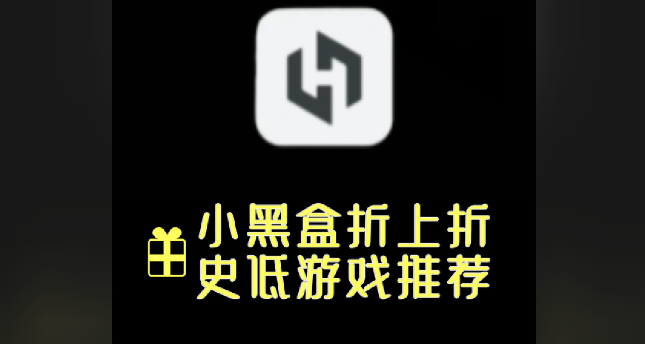 各大廠商齊降價，小黑盒享折上折