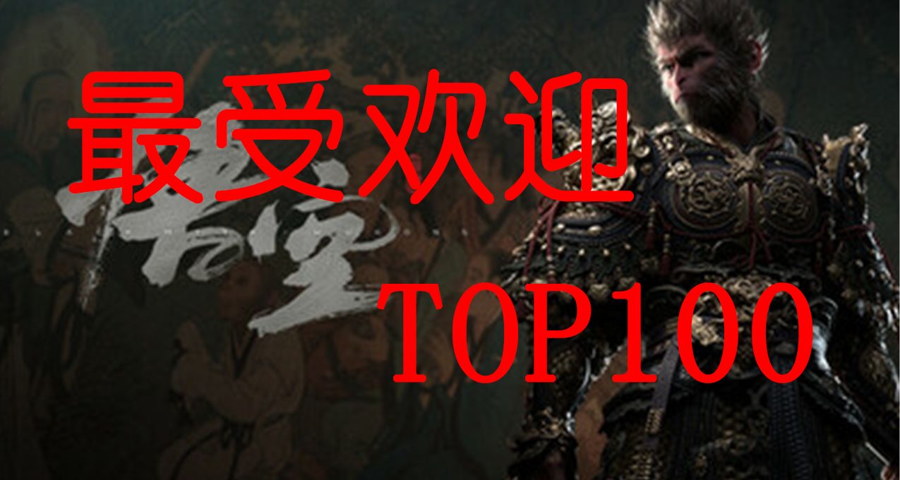 近期小黑盒最受歡迎的遊戲TOP100