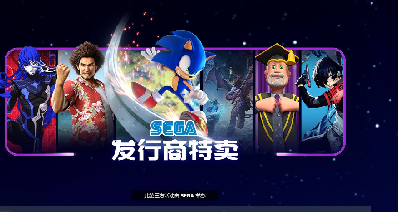 世嘉大作永久降级后首次批量折扣，折上再折不买不行啊！