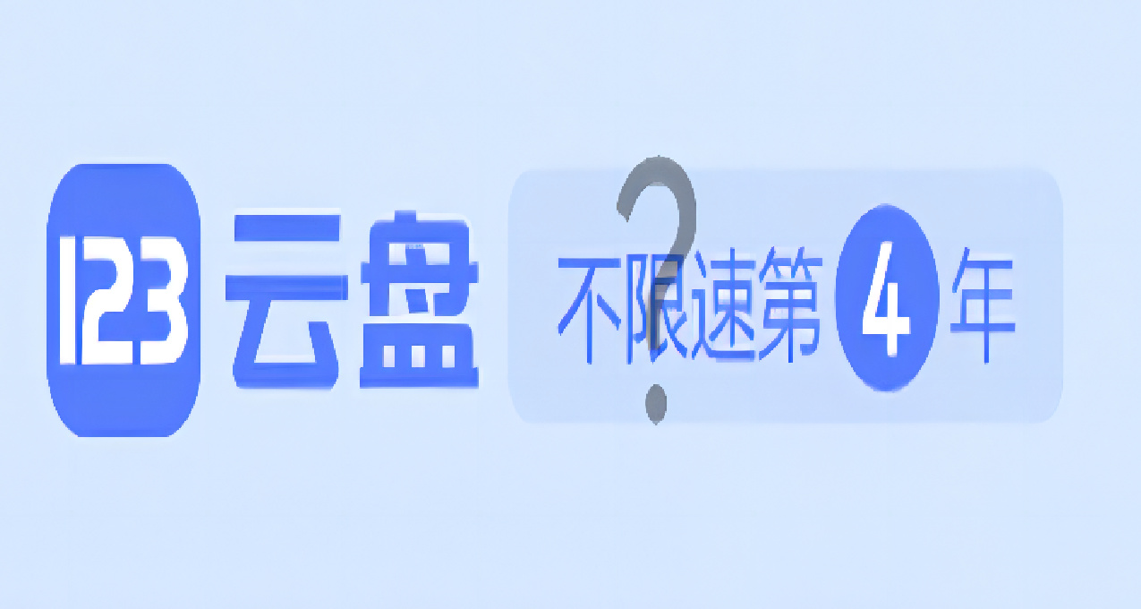 123云盘已基本加入完全付费网盘大家庭