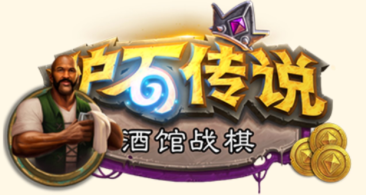 【G制】迴歸之前：爐石酒館戰棋——我心中的不同尋常自走棋